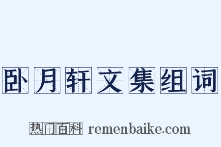 卧月轩文集组词是什么意思的图片
